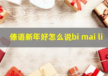 傣语新年好怎么说bi mai li